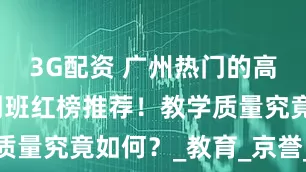 3G配资 广州热门的高考复读冲刺班红榜推荐！教学质量究竟如何？_教育_京誉_星火